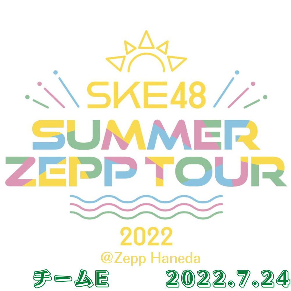 〖セットリスト〗「SKE48 Summer Zepp Tour 2022」＠Zepp Haneda 7/24昼公演 | ひよこがアイドルに会いに行く