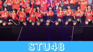 セットリスト〗STU48 5周年コンサート | ひよこがアイドルに会いに行く