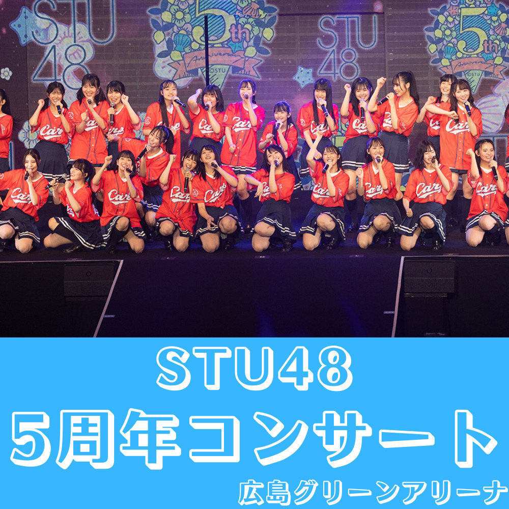 セットリスト〗STU48 5周年コンサート | ひよこがアイドルに会いに行く