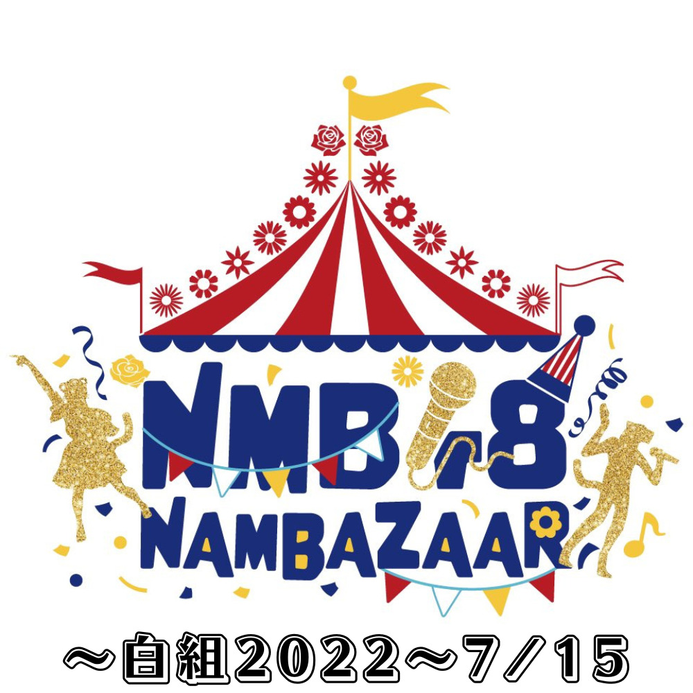 セットリスト〗NMB48 NAMBAZAAR 〜白組2022〜7/16 | ひよこがアイドル
