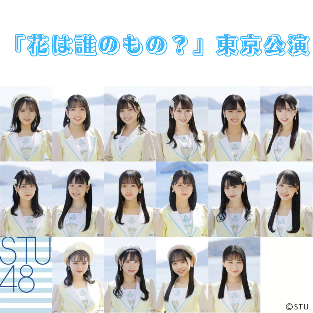 〖セットリスト〗stu48「花は誰のもの？」公演 8 14 ひよこがアイドルに会いに行く