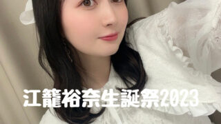 直筆サイン入り SKE48 13周年 5期生 タオル 江籠裕奈 古畑奈和 SKE48 OFFICIAL WEB SITE｜SKE48 Mobile