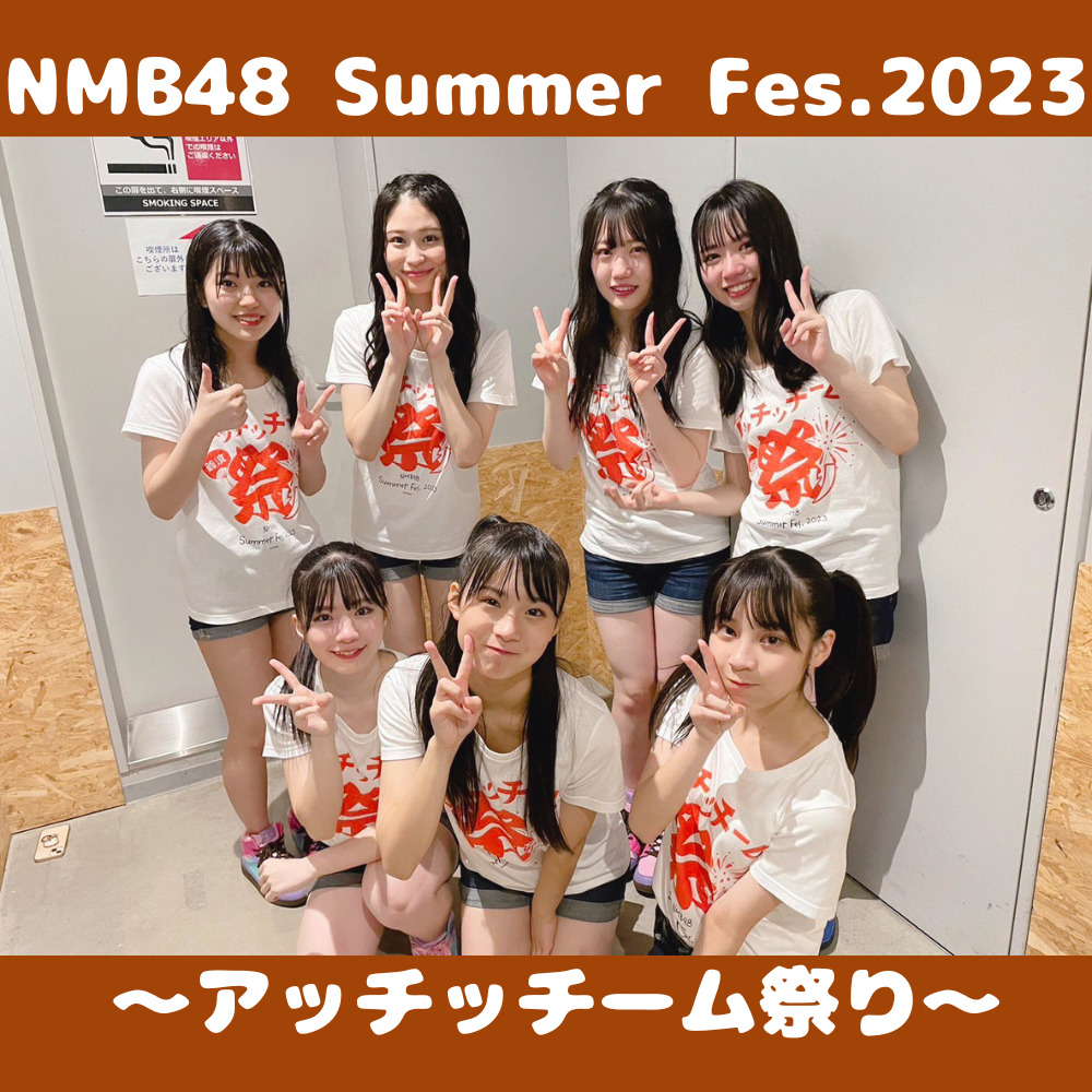 2023.4.9 NMB48 チームBⅡ「なんば笑顔開花宣言」公演 松野美桜 生誕祭 ソロ+集合(L+2Lサイズ)+台紙 隅野和奏・池帆乃香・坂下真心  - 人、グループ別