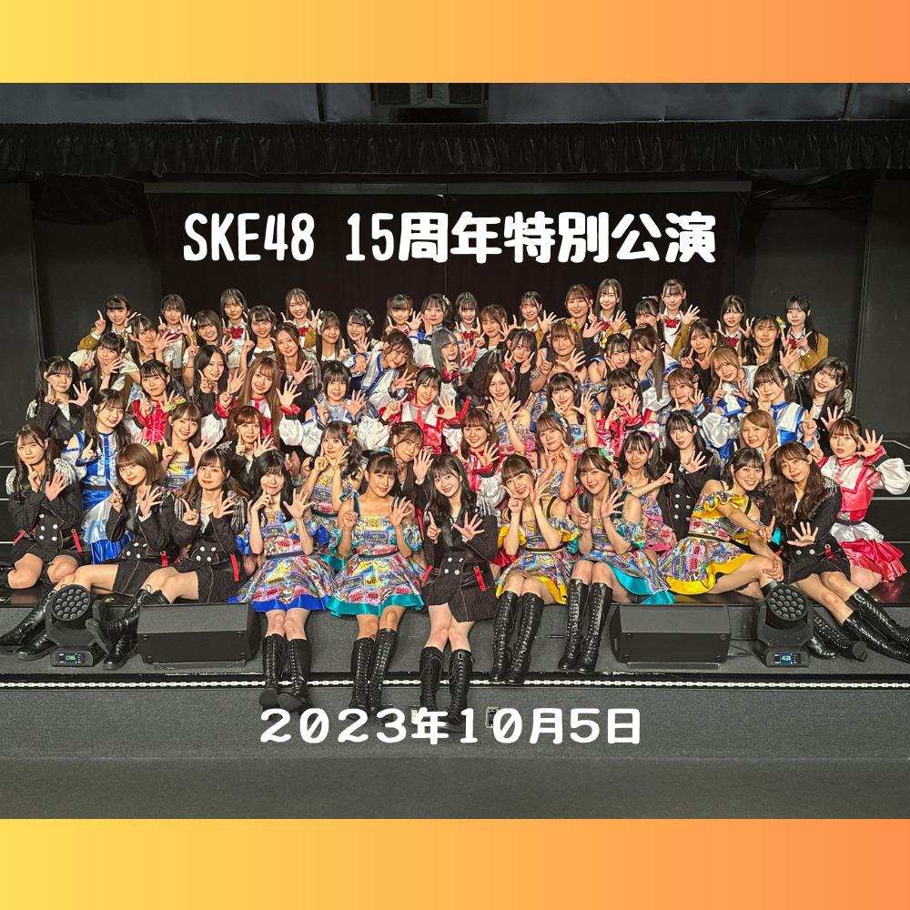 セットリスト〗SKE48 15周年特別公演 | ひよこがアイドルに会いに行く