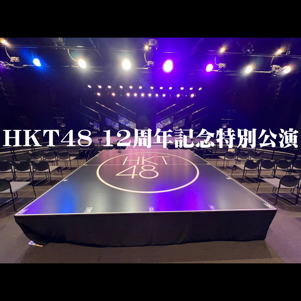 〖セットリスト〗HKT48 12周年記念特別公演