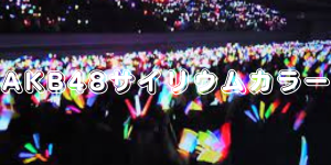 AKB48サイリウムカラー