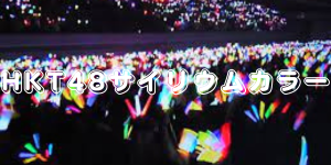 HKT48サイリウムカラー