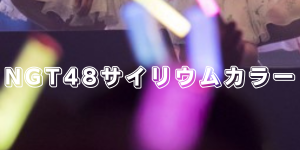 NGT48サイリウムカラー