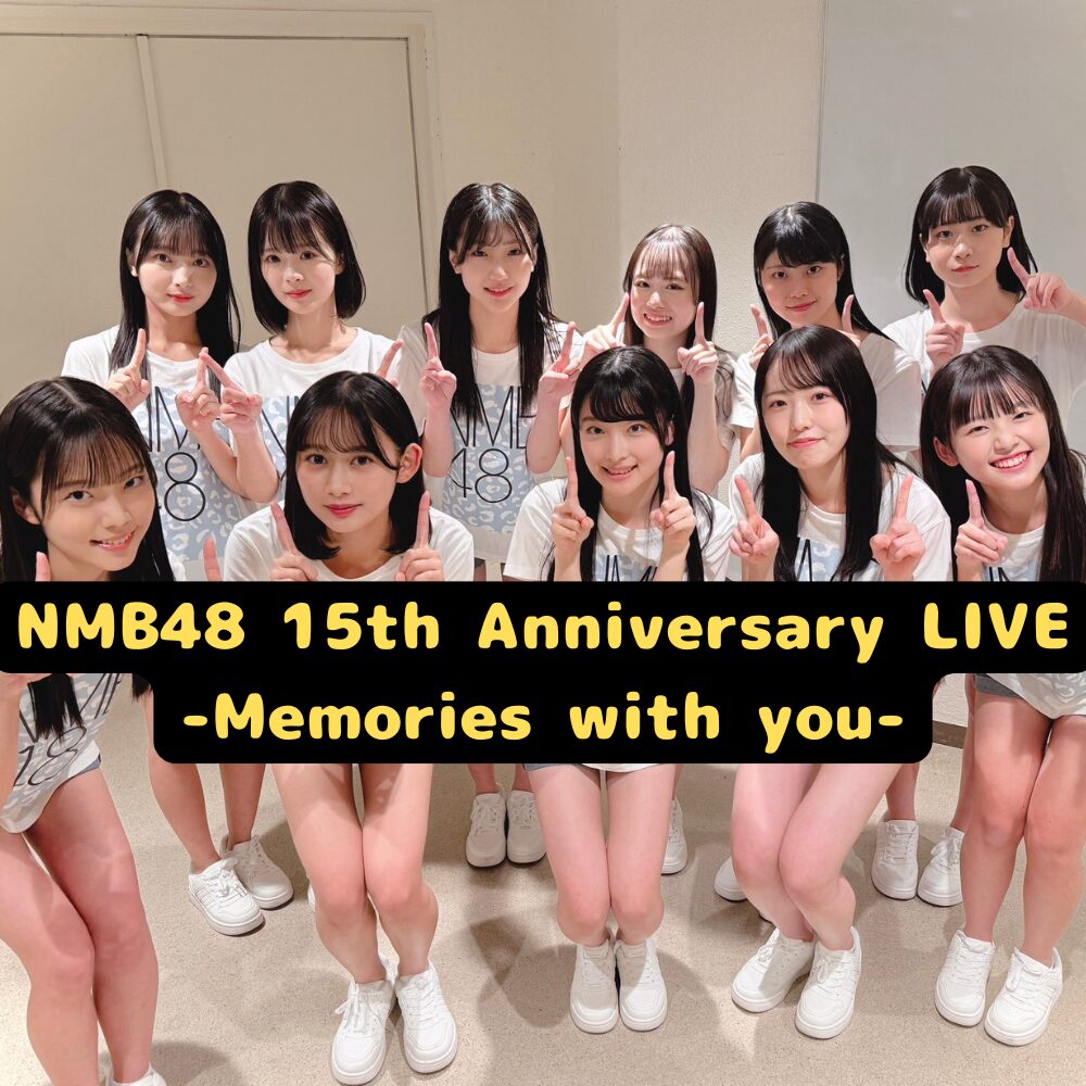 セットリスト】NMB48 15th Anniversary LIVE – Memories with you